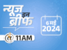 न्यूज इन ब्रीफ@11 AM: झारखंड में मंत्री के PS के नौकर से ₹25 करोड़ बरामद; छिंदवाड़ा के शहीद IAF जवान का पार्थिव शरीर घर लौटेगा