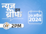 न्यूज इन ब्रीफ@2 PM: इंदौर के कांग्रेस कैंडिडेट BJP में शामिल; MDH-एवरेस्ट मसाले मालदीव में भी बैन; UP-बिहार में अगले 3 दिन हीटवेव