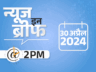 न्यूज इन ब्रीफ@2 PM: सेक्स स्कैंडल केस: देवगौड़ा के पोते पार्टी से सस्पेंड; भारतीय टी-20 वर्ल्डकप टीम का ऐलान आज संभव; रामदेव को पेशी से छूट