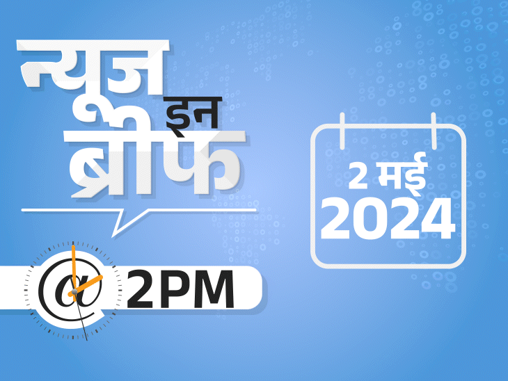 न्यूज इन ब्रीफ@2 PM: मोदी बोले- पाकिस्तान चाहता है शहजादा PM बने; BJP ने बृजभूषण का टिकट काटा; कोवीशील्ड से मौत, परिवार करेगा केस