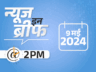 न्यूज इन ब्रीफ@2 PM: नवनीत के बयान पर ओवैसी बोले- 15 सेकेंड नहीं 1 घंटा लीजिए, डरता कौन है; TMC ने संदेशखाली रेप को मनगढ़ंत बताया