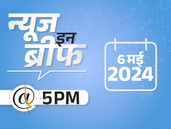 न्यूज इन ब्रीफ@5 PM: राजस्थान-छत्तीसगढ़ में गलत NEET पेपर बंटे, बिहार में सॉल्वर अरेस्ट; प्रमोद कृष्णम का आरोप- राहुल राम मंदिर का फैसला पलटना चाहते थे न्यूज इन ब्रीफ@5 PM: राजस्थान-छत्तीसगढ़ में गलत NEET पेपर बंटे, बिहार में सॉल्वर अरेस्ट; प्रमोद कृष्णम का आरोप- राहुल राम मंदिर का फैसला पलटना चाहते थे