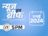 न्यूज इन ब्रीफ@5 PM: केजरीवाल बोले- शाह को PM बनाएंगे मोदी, शाह का जवाब- प्रधानमंत्री मोदी ही होंगे; कुवैत में संसद भंग