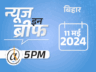 न्यूज इन ब्रीफ@5 PM: असम CM बोले-400+ जीते तो लव जिहाद खत्म होगा, सास-पत्नी और दो बच्चों की हत्या; केजरीवाल बोले-शाह को PM बनाएंगे मोदी – Bihar News