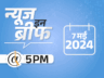 न्यूज इन ब्रीफ@ 5PM: जम्मू-कश्मीर में 10 लाख का इनामी लश्कर कमांडर ढेर, केजरीवाल की जमानत पर सुप्रीम कोर्ट में आज फैसला नहीं