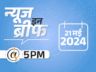 न्यूज इन ब्रीफ@5 PM: सोना ₹74 हजार पार; सिंगापुर की फ्लाइट में टर्बुलेंस से यात्री की मौत; पूर्व जज गंगोपाध्याय के इलेक्शन कैंपेन पर रोक