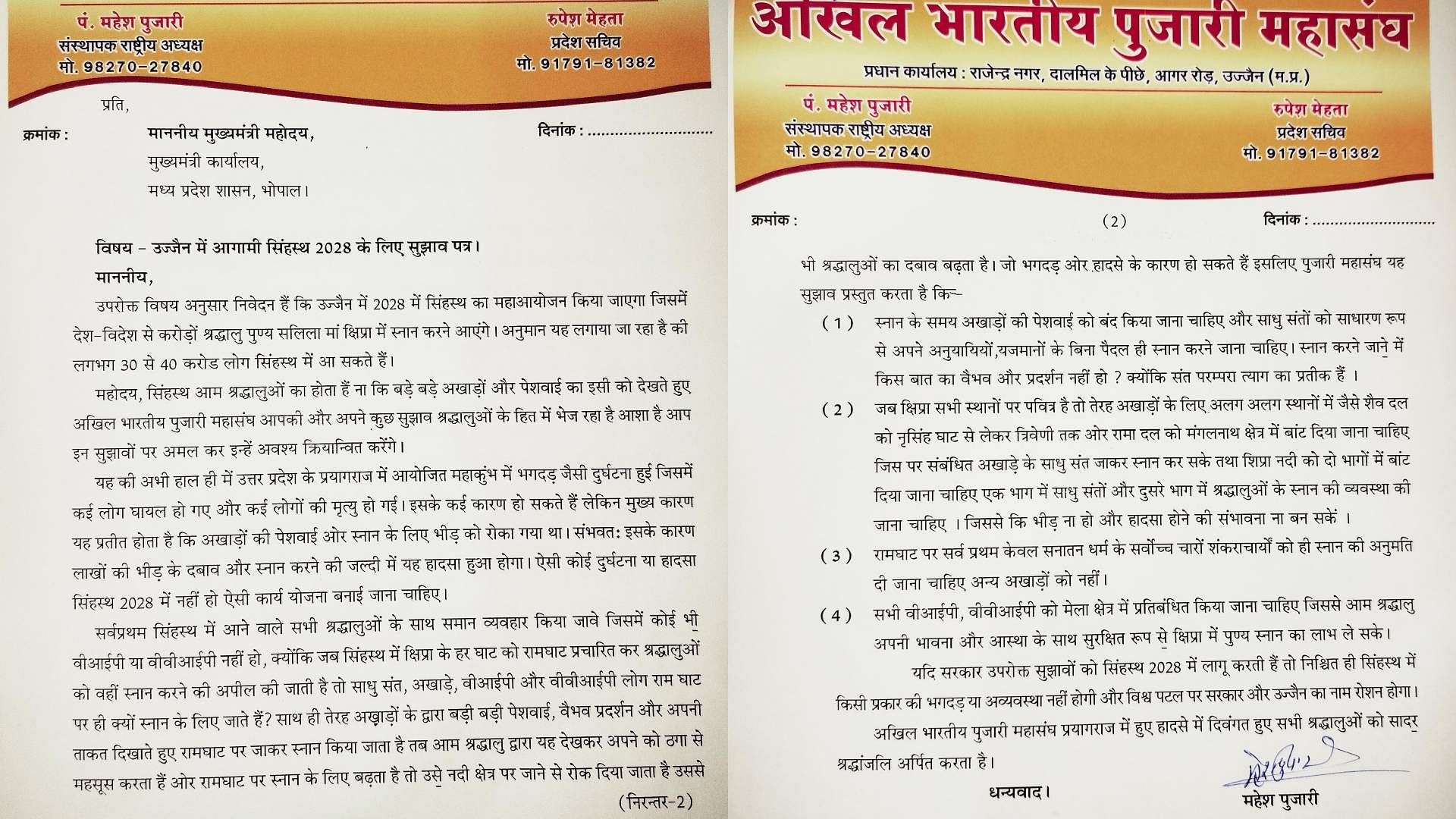 Simhastha 2028: CM मोहन यादव को पुजारी महासंघ ने भेजी चिट्ठी, लिखा- सिंहस्थ में न हो जाए प्रयागराज जैसा हादसा