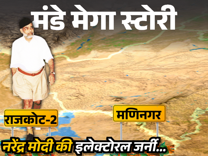 मंडे मेगा स्टोरी- हमेशा CM/PM रहते चुनाव लड़े मोदी: 10 महीने में छोड़ दी थी पहली सीट; वाराणसी आने के पीछे क्या कहानी है मंडे मेगा स्टोरी- हमेशा CM/PM रहते चुनाव लड़े मोदी: 10 महीने में छोड़ दी थी पहली सीट; वाराणसी आने के पीछे क्या कहानी है