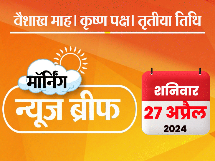मॉर्निंग न्यूज ब्रीफ: दूसरे फेज में 68% वोटिंग; 100% VVPAT वेरिफिकेशन की मांग खारिज; वॉट्सऐप बोला- एनक्रिप्शन तोड़ने का दवाब बनाया तो भारत छोड़ देंगे