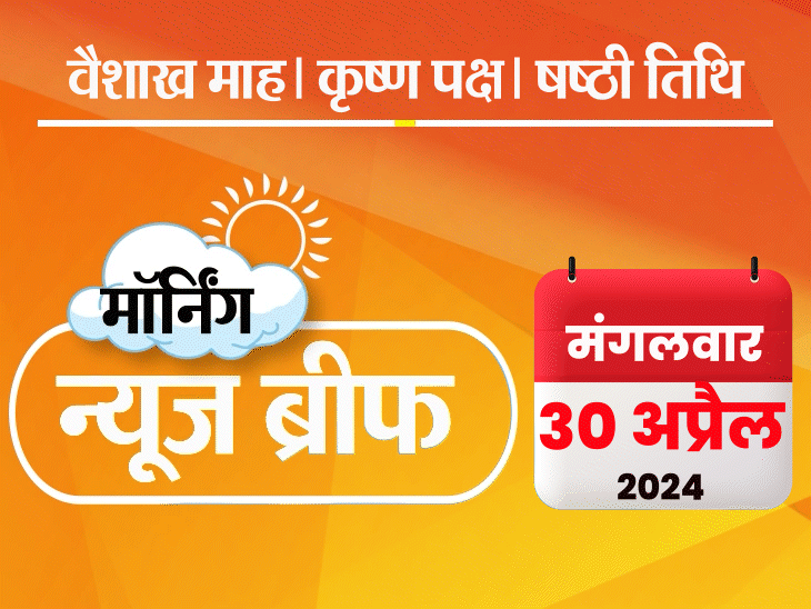 मॉर्निंग न्यूज ब्रीफ: इंदौर में कांग्रेस प्रत्याशी भाजपा में शामिल; पतंजलि के 14 प्रोडक्ट्स का लाइसेंस रद्द; राहुल बोले- 50% से ज्यादा का रिजर्वेशन देंगे