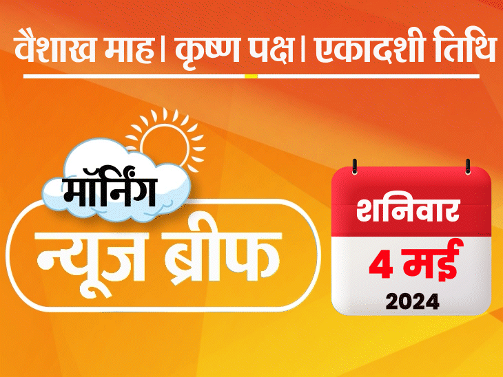 मॉर्निंग न्यूज ब्रीफ: SC केजरीवाल की बेल पर विचार करने को तैयार; राहुल का रायबरेली से नामांकन; मोदी बोले- शहजादे को हार का डर