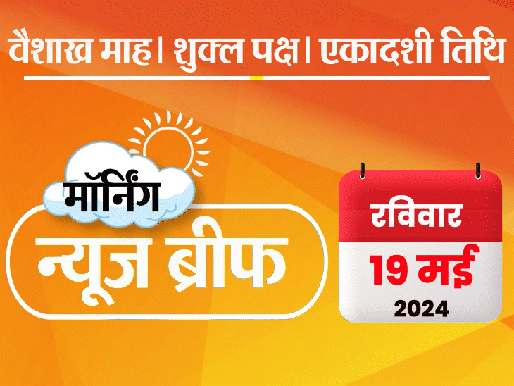 मॉर्निंग न्यूज ब्रीफ: स्वाति से मारपीट केस में बिभव गिरफ्तार; केजरीवाल AAP नेताओं के साथ BJP हेडक्वार्टर जाएंगे; राजस्थान समेत 9 राज्यों में 5 दिन हीटवेव मॉर्निंग न्यूज ब्रीफ: स्वाति से मारपीट केस में बिभव गिरफ्तार; केजरीवाल AAP नेताओं के साथ BJP हेडक्वार्टर जाएंगे; राजस्थान समेत 9 राज्यों में 5 दिन हीटवेव