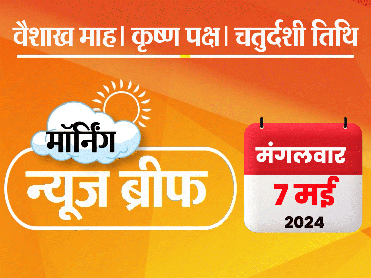 मॉर्निंग न्यूज ब्रीफ: टी-20 वर्ल्डकप में आतंकी हमले की धमकी; केजरीवाल पर खालिस्तानियों से ₹133 करोड़ लेने का आरोप; BSNL 4G सर्विस शुरू करेगी मॉर्निंग न्यूज ब्रीफ: टी-20 वर्ल्डकप में आतंकी हमले की धमकी; केजरीवाल पर खालिस्तानियों से ₹133 करोड़ लेने का आरोप; BSNL 4G सर्विस शुरू करेगी