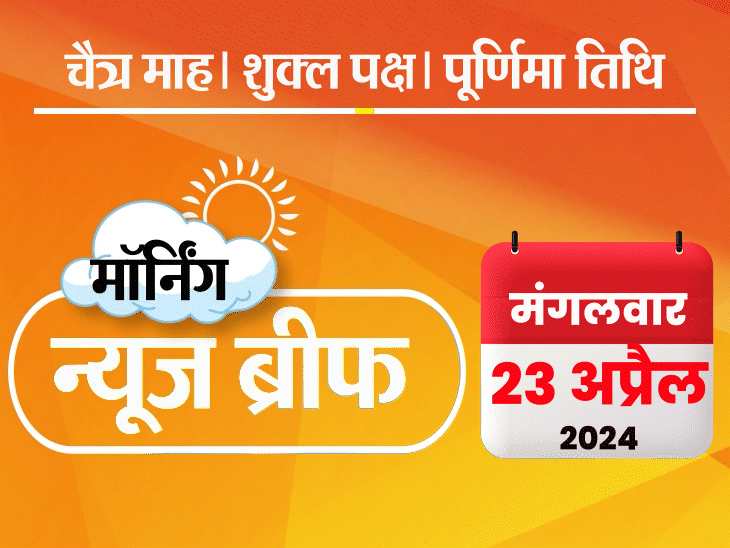 मॉर्निंग न्यूज ब्रीफ: भाजपा ने पहली लोकसभा सीट जीती; खड़गे ने मोदी से समय मांगा, कहा- मैनिफेस्टो समझाएंगे, MDH-एवरेस्ट के मसाले जांचेगी सरकार