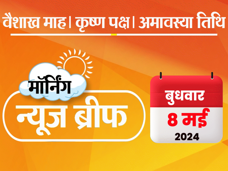 मॉर्निंग न्यूज ब्रीफ: फेज-3 में 65% वोटिंग; मोदी बोले- 400 सीटें चाहिए ताकि कांग्रेस राम मंदिर पर ‘बाबरी ताला’ न लगा दे; केजरीवाल को जमानत नहीं