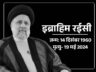 ईरानी सुप्रीम लीडर खामेनेई के उत्तराधिकारी थे राष्ट्रपति रईसी: 5000 राजनीतिक कैदियों को फांसी देकर बने ‘तेहरान के कसाई’; वकील से राष्ट्रपति पद तक पहुंचे