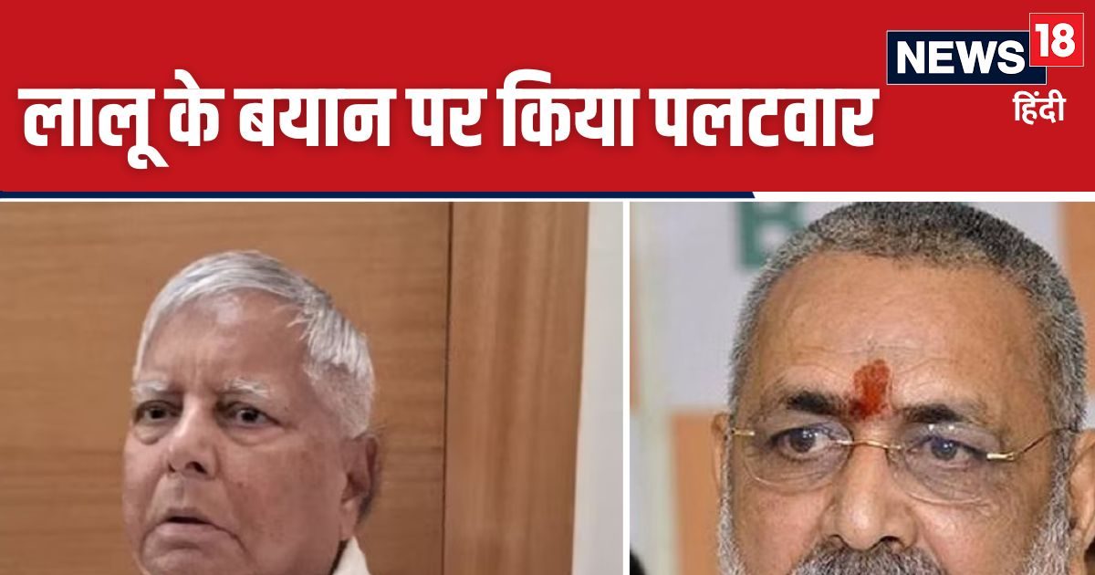 लालू यादव किसी लायक नहीं है…, केंद्रीय मंत्री गिरिराज सिंह बोले- पॉलिटिकल नौटंकी कर रहे लालू यादव किसी लायक नहीं है…, केंद्रीय मंत्री गिरिराज सिंह बोले- पॉलिटिकल नौटंकी कर रहे