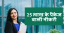 Sarkari Jobs: एक-दो नहीं, यहां निकली है 25 लाख सालाना की नौकरी, छूट न जाए ये मौका, तुरंत करें अप्‍लाई