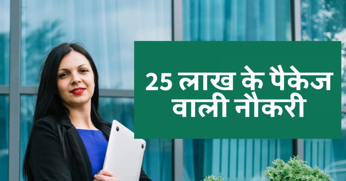 Sarkari Jobs: एक-दो नहीं, यहां निकली है 25 लाख सालाना की नौकरी, छूट न जाए ये मौका, तुरंत करें अप्लाई Sarkari Jobs: एक-दो नहीं, यहां निकली है 25 लाख सालाना की नौकरी, छूट न जाए ये मौका, तुरंत करें अप्लाई