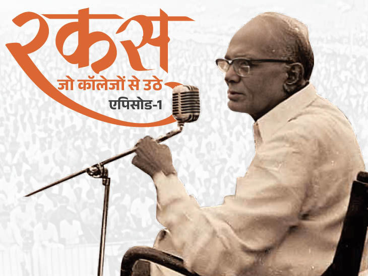 रकस-1: 40 रुपए फीस बढ़ी तो विधानसभा पहुंच गए छात्र: मुख्यमंत्री को इस्तीफा देना पड़ा, 108 स्टूडेंट्स मरे; इंदिरा को लगानी पड़ी इमरजेंसी