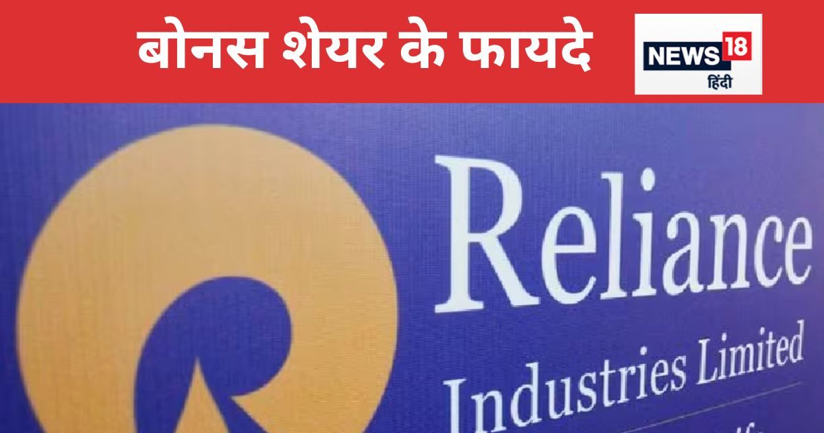 रिलायंस देगा 1 पर एक बोनस शेयर, क्या है इसका मतलब? जानिए कैसे होगा फायदा रिलायंस देगा 1 पर एक बोनस शेयर, क्या है इसका मतलब? जानिए कैसे होगा फायदा