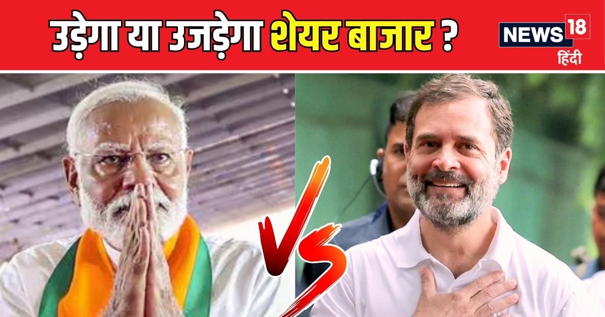 4 जून को चली परिवर्तन की लहर तो क्या थर्रा जाएगा शेयर बाजार? BJP को मिला बहुमत तो क्या..?