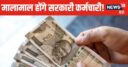 बजट 2024ः सरकारी नौकरी वालों पर होगी पैसों की बारिश, 8वें वेतन आयोग की घोषणा कर सकती हैं वित्त मंत्री