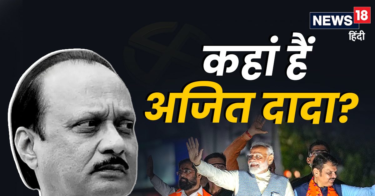 महाराष्ट्र में NDA के भीतर क्या सब कुछ ठीक? नहीं दिख रहे अजित पवार, पीएम के रोड शो से भी नदारत! महाराष्ट्र में NDA के भीतर क्या सब कुछ ठीक? नहीं दिख रहे अजित पवार, पीएम के रोड शो से भी नदारत!