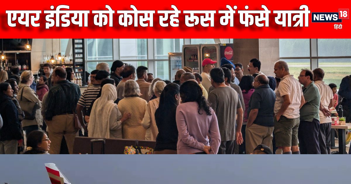 पुतिन के ‘घर’ में 10 घंटे से फंसे 220 इंडियन, एयर इंडिया को क्यों कोस रहे लोग? पुतिन के ‘घर’ में 10 घंटे से फंसे 220 इंडियन, एयर इंडिया को क्यों कोस रहे लोग?