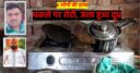 Ambala Family Murder: चकले पर रोटी, जला हुआ दूध और बिखरे खिलौने, रिटायर फौजी ने मां, भाई सहित 6 लोगों की हत्या क्यों की