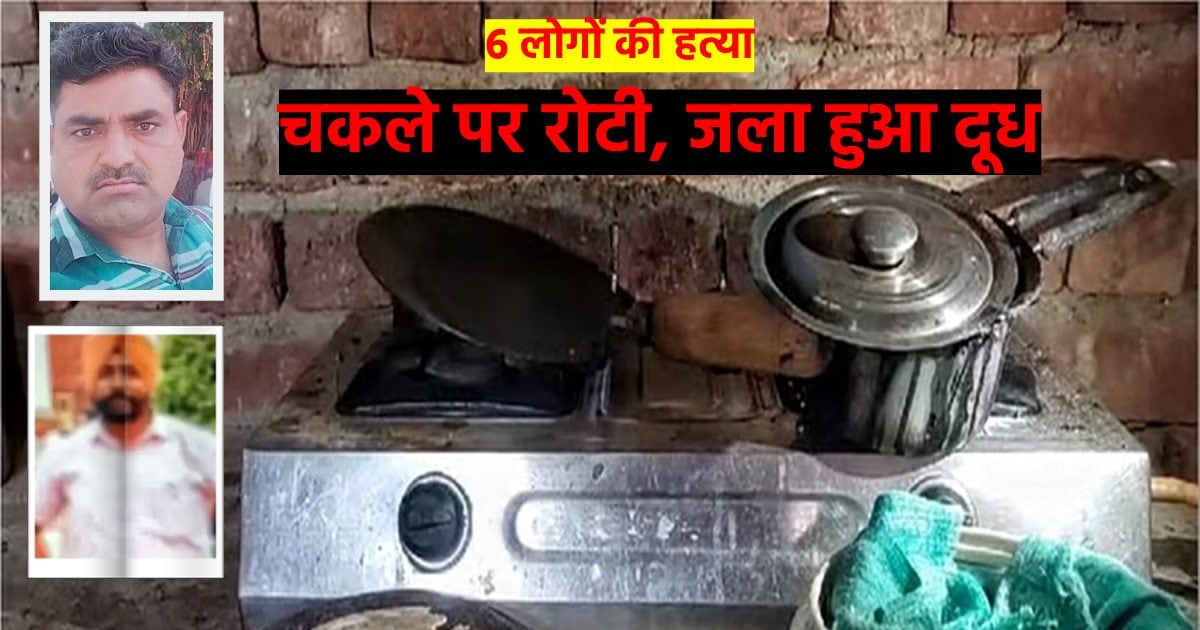 Ambala Family Murder: चकले पर रोटी, जला हुआ दूध और बिखरे खिलौने, रिटायर फौजी ने मां, भाई सहित 6 लोगों की हत्या क्यों की Ambala Family Murder: चकले पर रोटी, जला हुआ दूध और बिखरे खिलौने, रिटायर फौजी ने मां, भाई सहित 6 लोगों की हत्या क्यों की