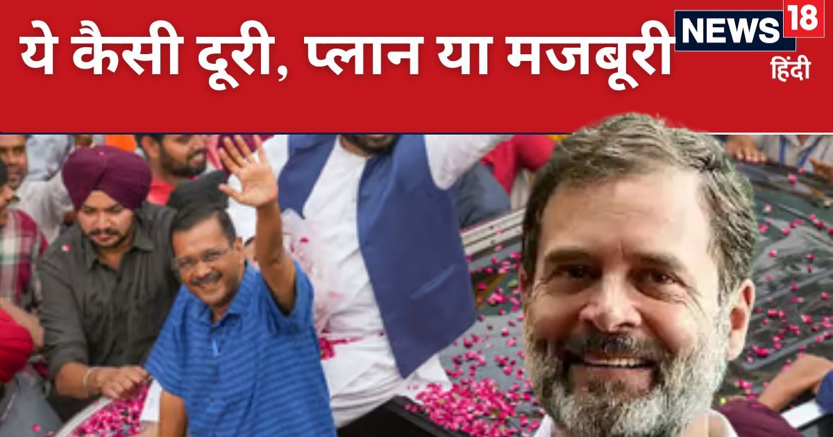 क्‍या यूं द‍िल्‍ली में BJP को हरा पाएगा इंड‍िया गठबंधन? प्‍लान या मजबूरी, आख‍िर राहुल और केजरीवाल में क्‍यों है ये दूरी?