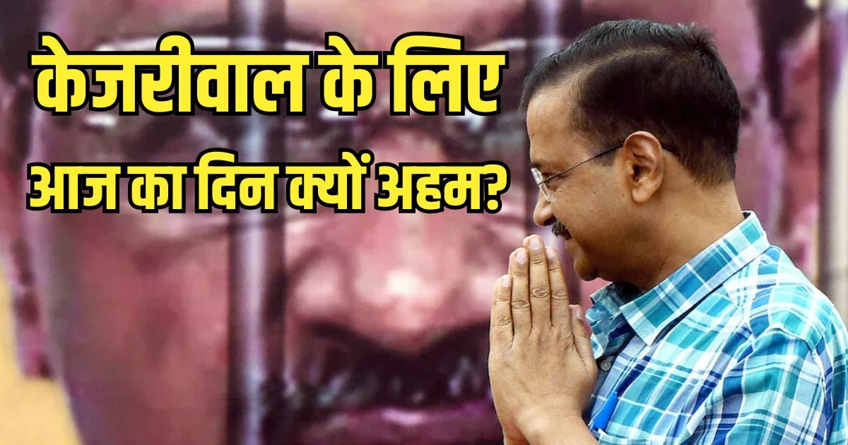 … तो तिहाड़ से बाहर आने का रास्ता हो जाएगा साफ, अरविंद केजरीवाल के लिए क्यों अहम है आज का दिन? … तो तिहाड़ से बाहर आने का रास्ता हो जाएगा साफ, अरविंद केजरीवाल के लिए क्यों अहम है आज का दिन?