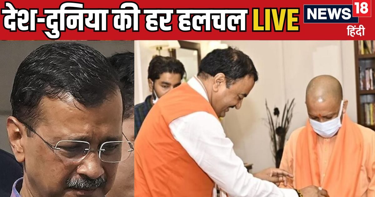 LIVE: यूपी BJP में मिल गए बदलाव के संकेत, अरविंद केजरीवाल को आज मिलेगी राहत? पढ़ें देश-दुनिया की हर खबर LIVE: यूपी BJP में मिल गए बदलाव के संकेत, अरविंद केजरीवाल को आज मिलेगी राहत? पढ़ें देश-दुनिया की हर खबर