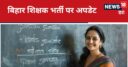 BPSC TRE 3.0: 86 हजार से ज्यादा पद, 4.63 लाख उम्मीदवार, बीपीएससी तीसरे चरण की शिक्षक भर्ती परीक्षा कब होगी?