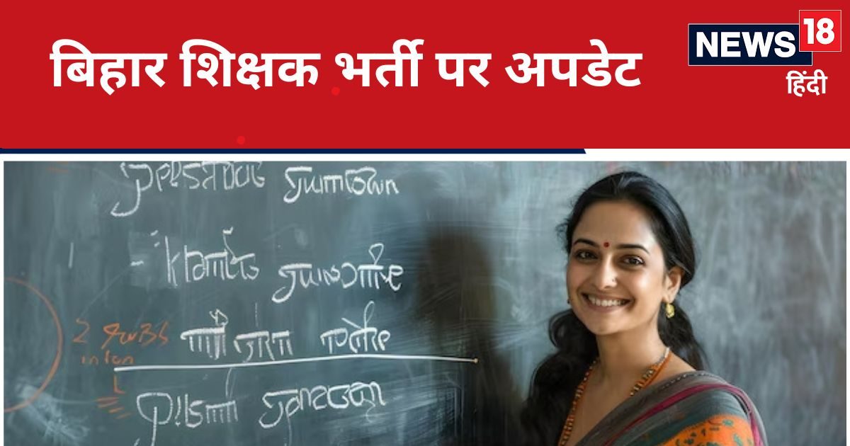 BPSC TRE 3.0: 86 हजार से ज्यादा पद, 4.63 लाख उम्मीदवार, बीपीएससी तीसरे चरण की शिक्षक भर्ती परीक्षा कब होगी?