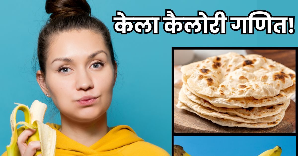 वजन घटाने के लिए खाते हैं केला? जान लीजिए कितनी रोटियों के बराबर है 1 केला, गारंटी है 90% लोगों के पास नहीं होगा जवाब! वजन घटाने के लिए खाते हैं केला? जान लीजिए कितनी रोटियों के बराबर है 1 केला, गारंटी है 90% लोगों के पास नहीं होगा जवाब!
