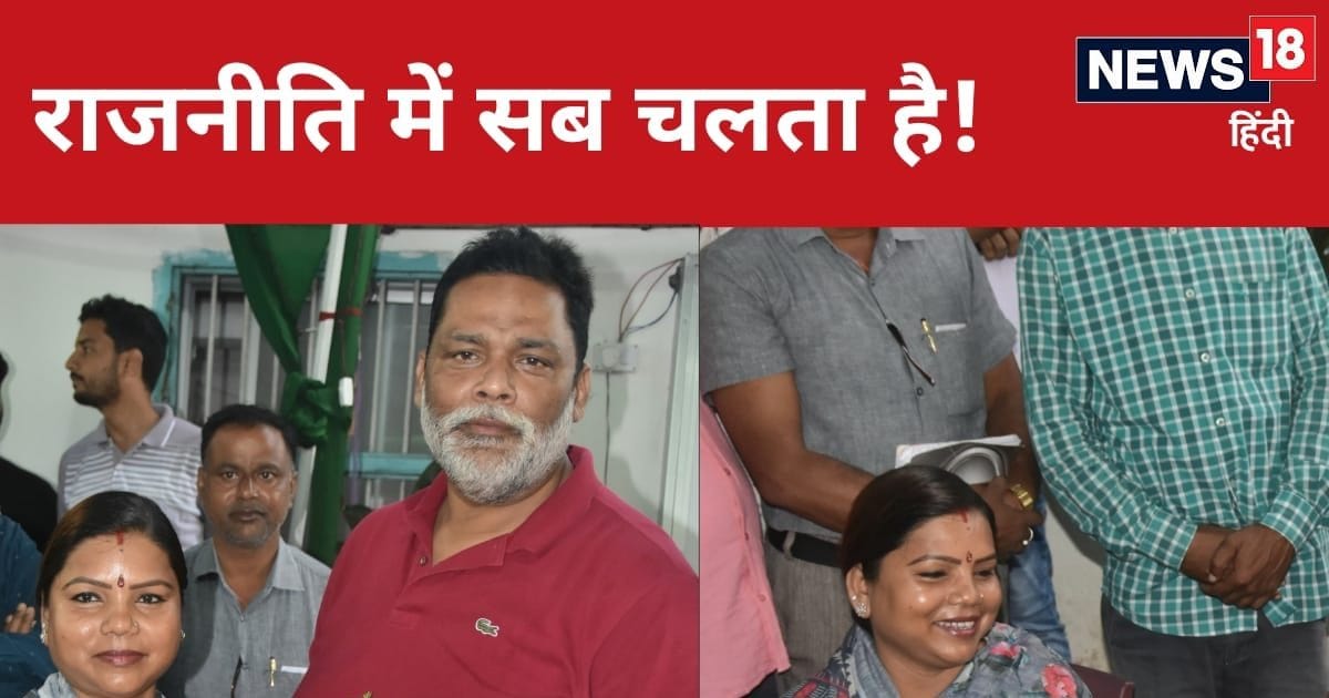 पूर्णिया में जिस बीमा भारती को हराया क्या अब उन्हीं के लिए वोट मांगेगे पप्पू?