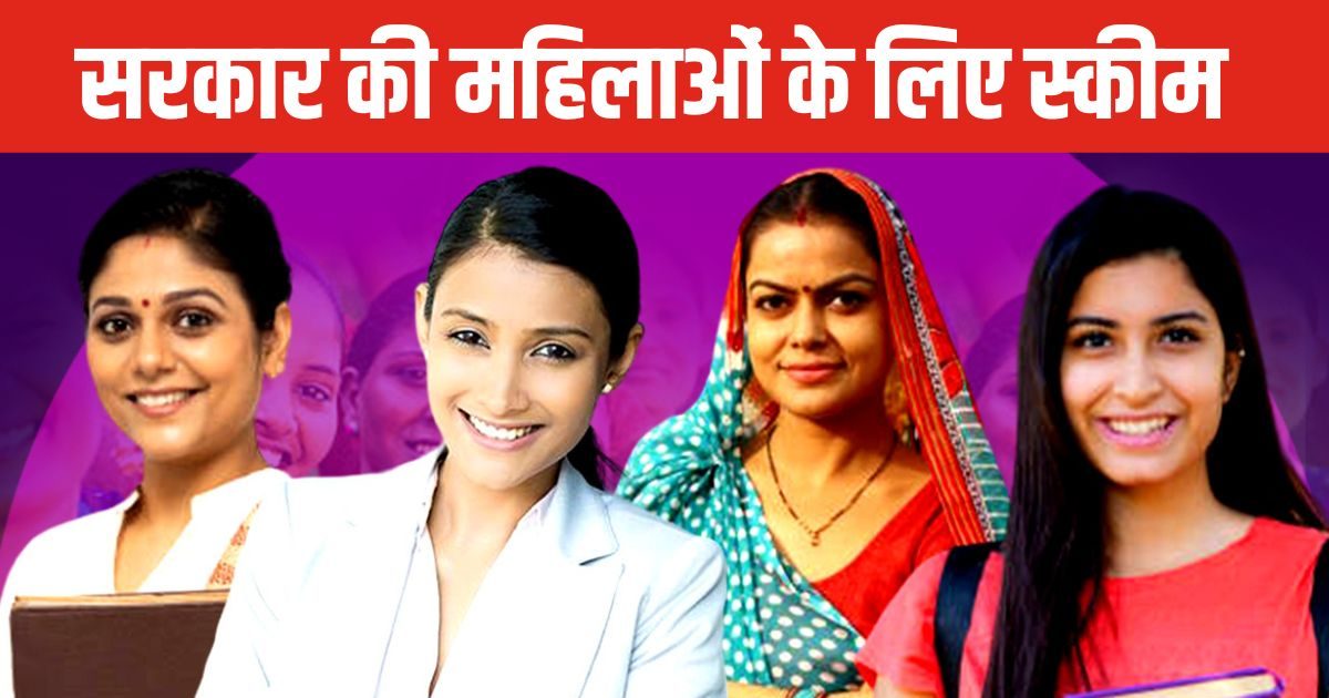 मोदी सरकार की महिलाओं के लिए पांच स्कीम जो बजट 2024 से पहले ही हैं लागू, अब भी ले सकते हैं लाभ! मोदी सरकार की महिलाओं के लिए पांच स्कीम जो बजट 2024 से पहले ही हैं लागू, अब भी ले सकते हैं लाभ!