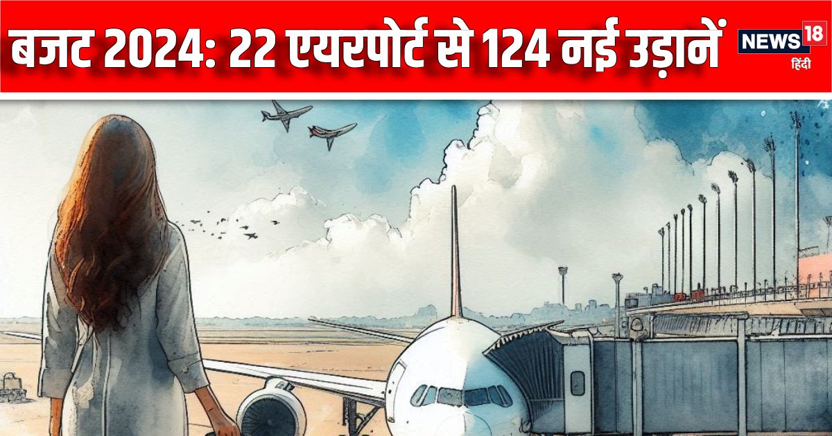 124 नई उड़ानों के लिए तैयार होंगे 22 एयरपोर्ट, बजट में मिले ₹502 करोड़