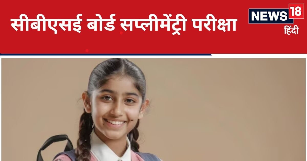 CBSE Board 12th Compartment Exam: सीबीएसई बोर्ड 12वीं कंपार्टमेंट परीक्षा कब होगी? आ गई डेट, शुरू करें तैयारी