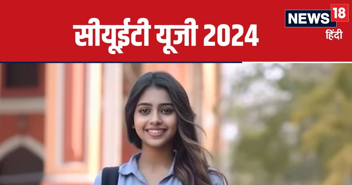 CUET UG 2024: क्या सीयूईटी यूजी पेपर लीक हो गया? 200 से ज्यादा स्टूडेंट्स दोबारा देंगे परीक्षा, नोट कर लें नई डेट