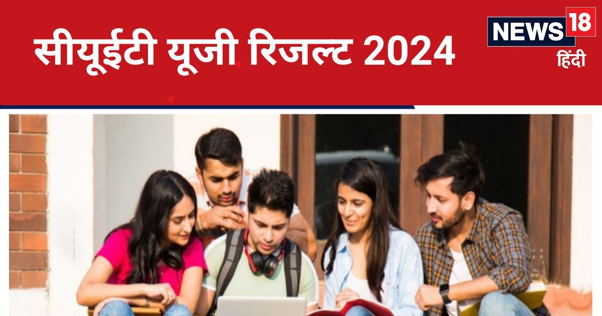 CUET UG 2024 Result: सीयूईटी यूजी रिजल्ट कब आएगा? जल्द खत्म होगा 13 लाख से ज्यादा स्टूडेंट्स का इंतजार CUET UG 2024 Result: सीयूईटी यूजी रिजल्ट कब आएगा? जल्द खत्म होगा 13 लाख से ज्यादा स्टूडेंट्स का इंतजार