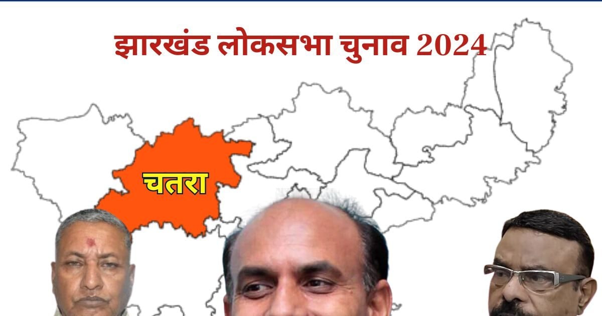 चतरा में BJP और कांग्रेस के बीच सीधा मुकाबला, किसका चलेगा जादू? चतरा में BJP और कांग्रेस के बीच सीधा मुकाबला, किसका चलेगा जादू?