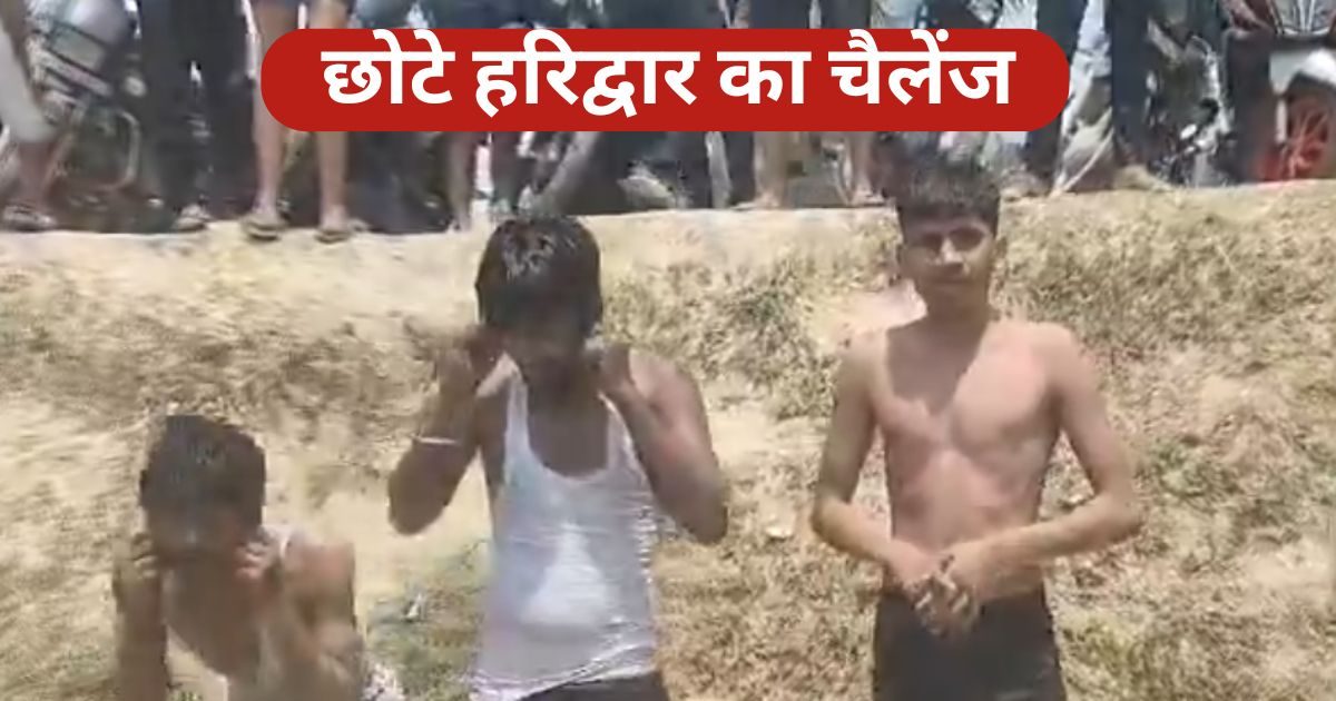 Chhota Haridwar: नहर पार करने पर मिलती है ऐसी सजा, टांगे करने लगती हैं कीर्तन Chhota Haridwar: नहर पार करने पर मिलती है ऐसी सजा, टांगे करने लगती हैं कीर्तन