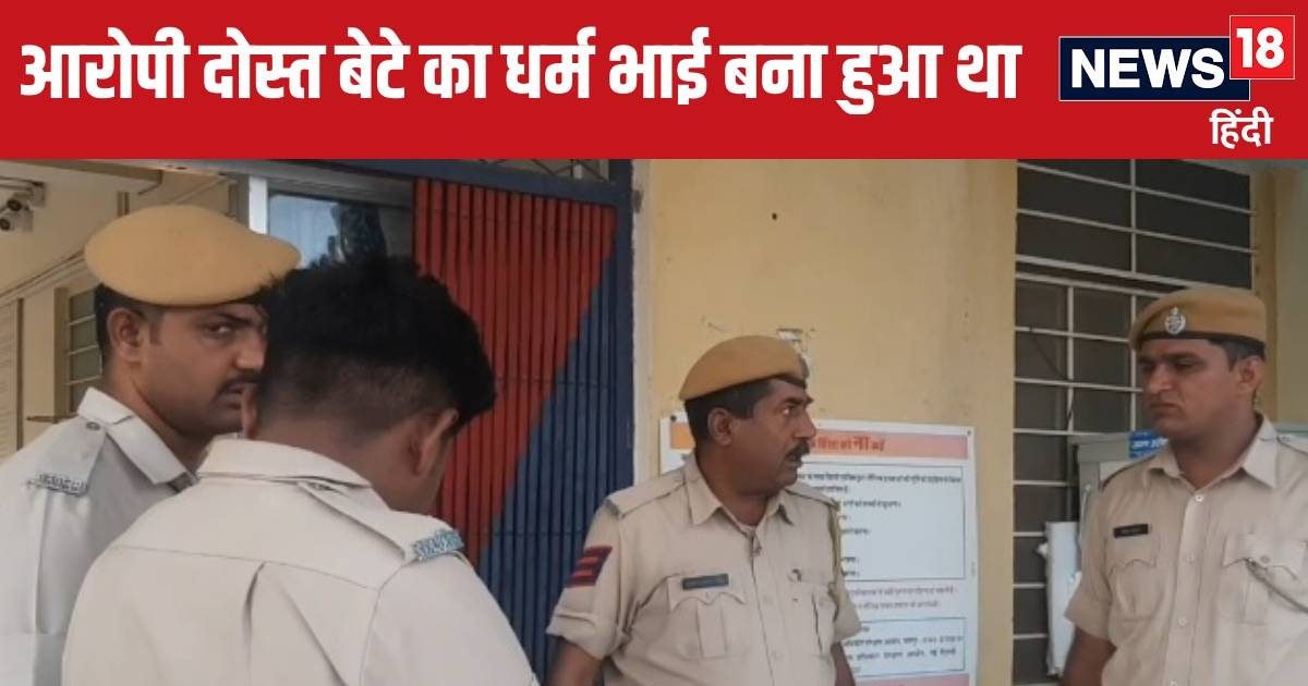 बेटे की दोस्ती पड़ी भारी, दोस्त की मां को अकेला देखकर युवक ने किया रेप