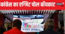 एग्‍ज‍िट पोल से क्यों घबराई कांग्रेस? चैनलों पर प्रवक्‍ताओं को न जाने का फरमान