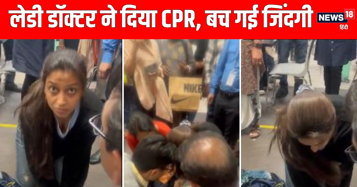 IGIA: बेहोश होकर गिरे बुजुर्ग, लेडी डॉक्टर ने 5 मिनट तक दिया CPR, तभी अचानक.. IGIA: बेहोश होकर गिरे बुजुर्ग, लेडी डॉक्टर ने 5 मिनट तक दिया CPR, तभी अचानक..