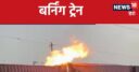 दिल्ली-मुंबई रेलवे ट्रैक पर धधकी चलती हुई मालगाड़ी, ट्रेन स्टाफ के उड़े होश…