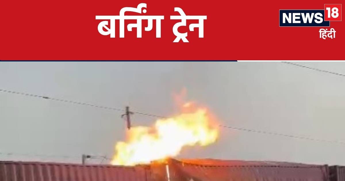 दिल्ली-मुंबई रेलवे ट्रैक पर धधकी चलती हुई मालगाड़ी, ट्रेन स्टाफ के उड़े होश… दिल्ली-मुंबई रेलवे ट्रैक पर धधकी चलती हुई मालगाड़ी, ट्रेन स्टाफ के उड़े होश…